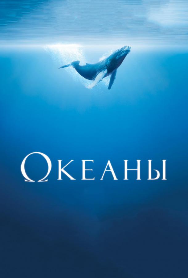 Фильм Океаны (2009) смотреть онлайн в HD качестве