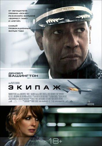 Фильм Экипаж (2012) смотреть онлайн