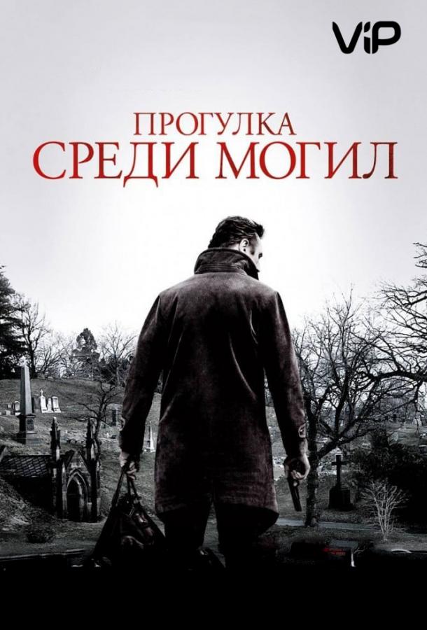Прогулка среди могил 2014 Смотреть Онлайн Бесплатно в Хорошем Качестве