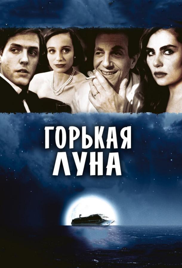 Фильм Горькая луна (1992) смотреть онлайн в хорошем качестве