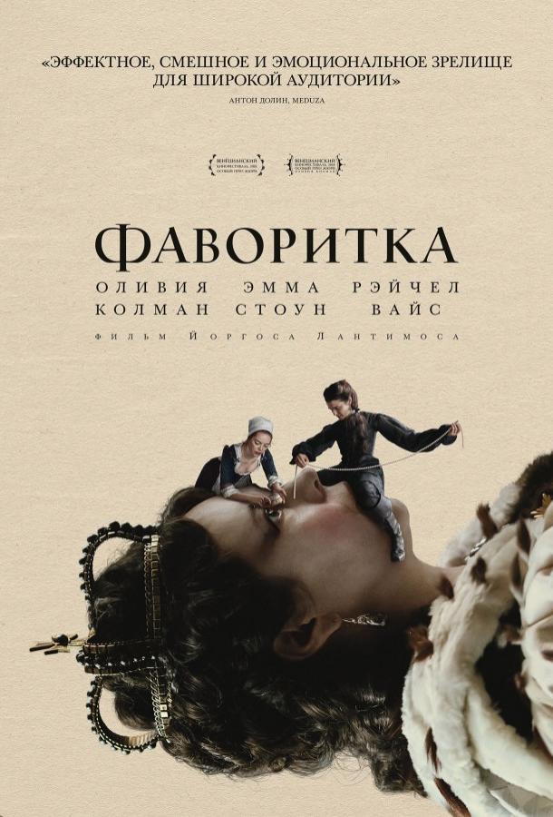 Фильм Фаворитка 2018 смотреть онлайн с Эммой Стоун и Дженнифер Уайт